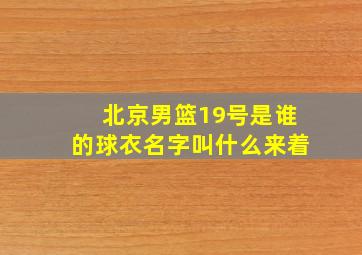 北京男篮19号是谁的球衣名字叫什么来着