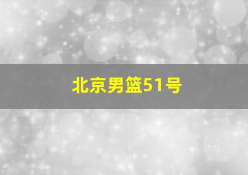 北京男篮51号