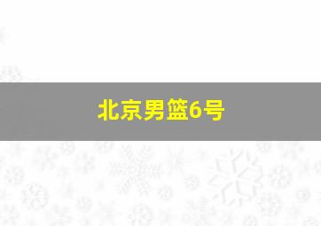 北京男篮6号