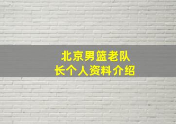 北京男篮老队长个人资料介绍