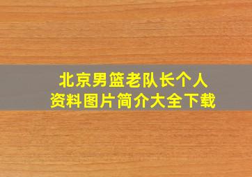 北京男篮老队长个人资料图片简介大全下载