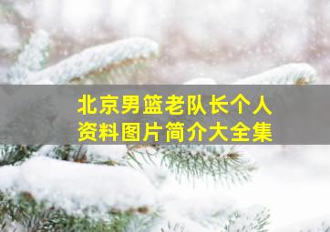 北京男篮老队长个人资料图片简介大全集