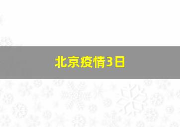 北京疫情3日