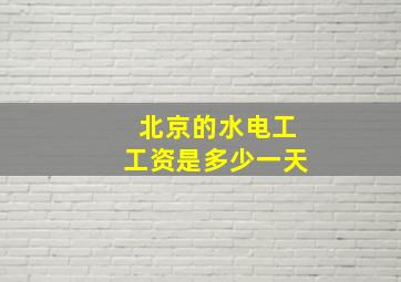 北京的水电工工资是多少一天