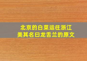 北京的白菜运往浙江美其名曰龙舌兰的原文