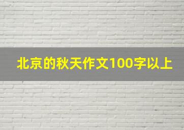 北京的秋天作文100字以上