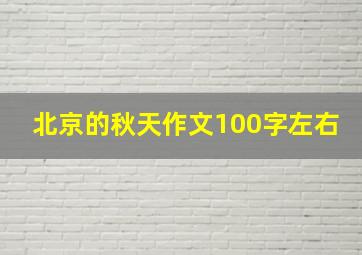 北京的秋天作文100字左右