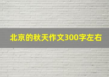 北京的秋天作文300字左右