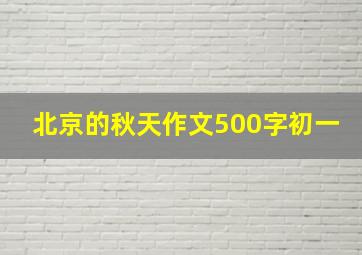 北京的秋天作文500字初一