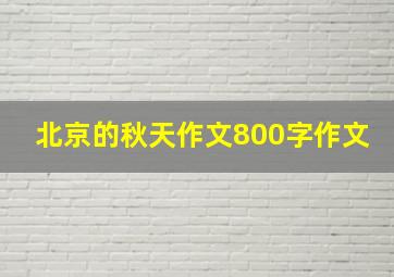 北京的秋天作文800字作文