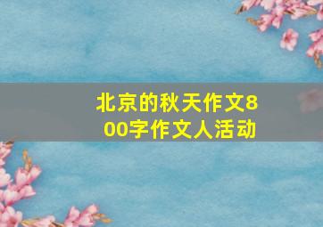 北京的秋天作文800字作文人活动