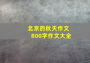 北京的秋天作文800字作文大全