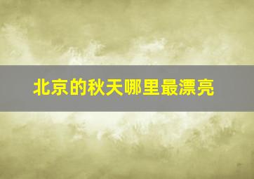 北京的秋天哪里最漂亮