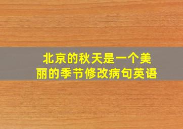 北京的秋天是一个美丽的季节修改病句英语