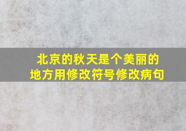 北京的秋天是个美丽的地方用修改符号修改病句