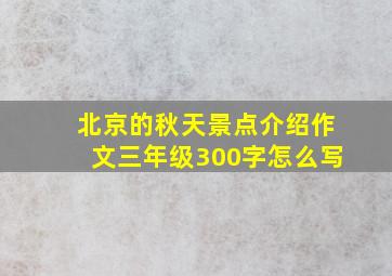 北京的秋天景点介绍作文三年级300字怎么写