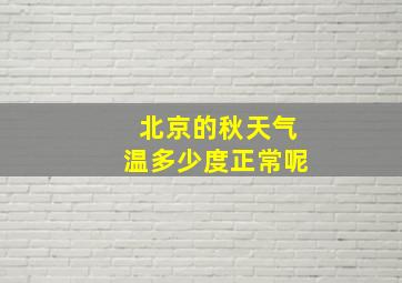 北京的秋天气温多少度正常呢