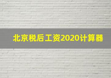 北京税后工资2020计算器