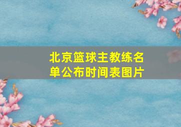 北京篮球主教练名单公布时间表图片