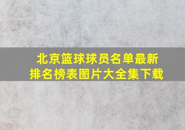 北京篮球球员名单最新排名榜表图片大全集下载