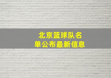 北京篮球队名单公布最新信息