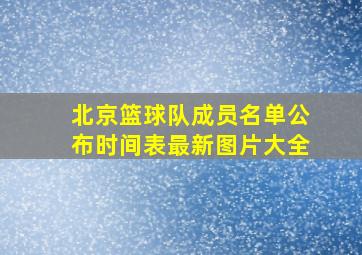 北京篮球队成员名单公布时间表最新图片大全