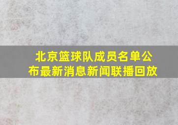 北京篮球队成员名单公布最新消息新闻联播回放