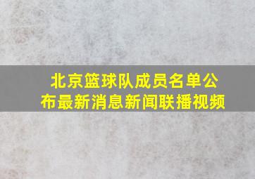 北京篮球队成员名单公布最新消息新闻联播视频