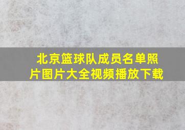 北京篮球队成员名单照片图片大全视频播放下载