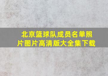 北京篮球队成员名单照片图片高清版大全集下载