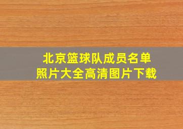 北京篮球队成员名单照片大全高清图片下载