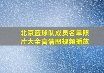 北京篮球队成员名单照片大全高清图视频播放