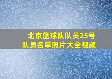 北京篮球队队员25号队员名单照片大全视频