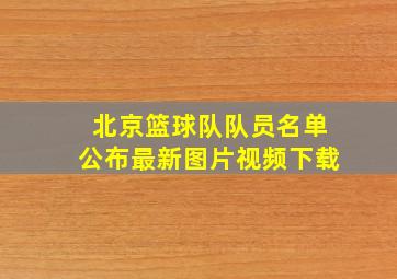 北京篮球队队员名单公布最新图片视频下载