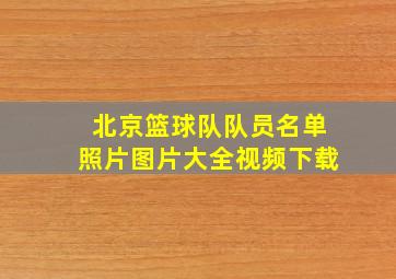 北京篮球队队员名单照片图片大全视频下载