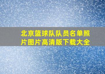 北京篮球队队员名单照片图片高清版下载大全