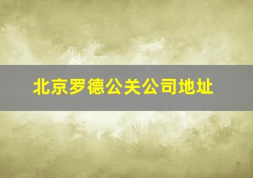 北京罗德公关公司地址