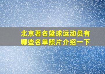 北京著名篮球运动员有哪些名单照片介绍一下