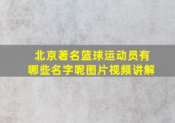 北京著名篮球运动员有哪些名字呢图片视频讲解