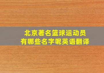 北京著名篮球运动员有哪些名字呢英语翻译