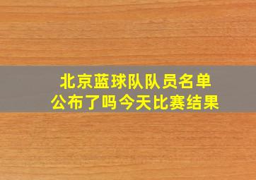 北京蓝球队队员名单公布了吗今天比赛结果