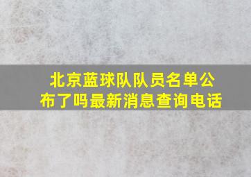 北京蓝球队队员名单公布了吗最新消息查询电话