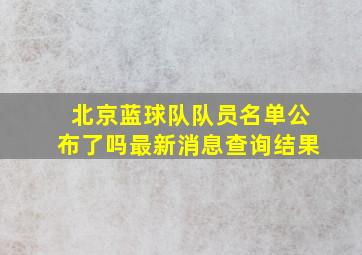 北京蓝球队队员名单公布了吗最新消息查询结果