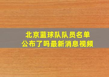 北京蓝球队队员名单公布了吗最新消息视频