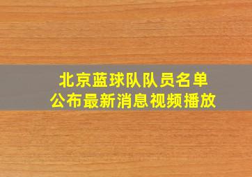 北京蓝球队队员名单公布最新消息视频播放