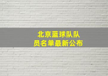 北京蓝球队队员名单最新公布