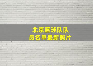 北京蓝球队队员名单最新照片