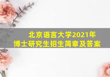 北京语言大学2021年博士研究生招生简章及答案