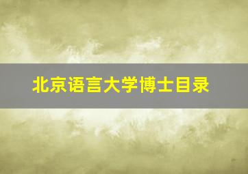 北京语言大学博士目录