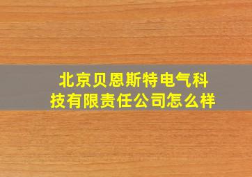 北京贝恩斯特电气科技有限责任公司怎么样